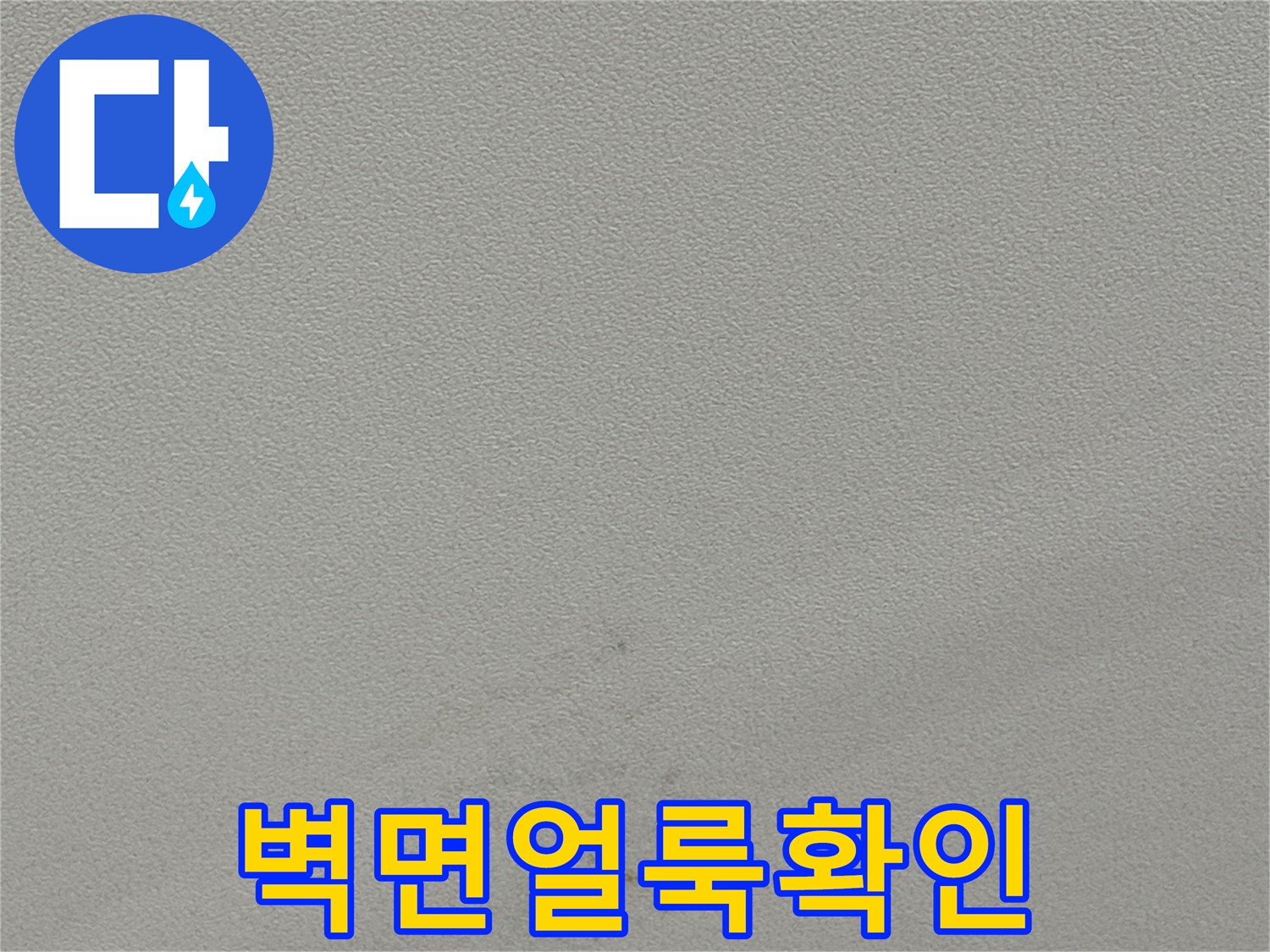 동천동 현장-물샘으로 인해 변색된 천장 표면