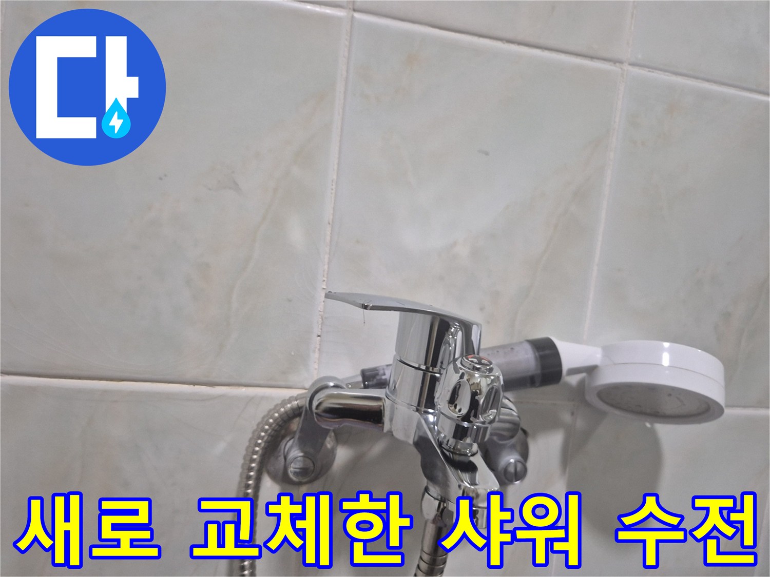 성북구 삼선동 화장실에 새로 설치된 깨끗한 샤워 수전 모습입니다.