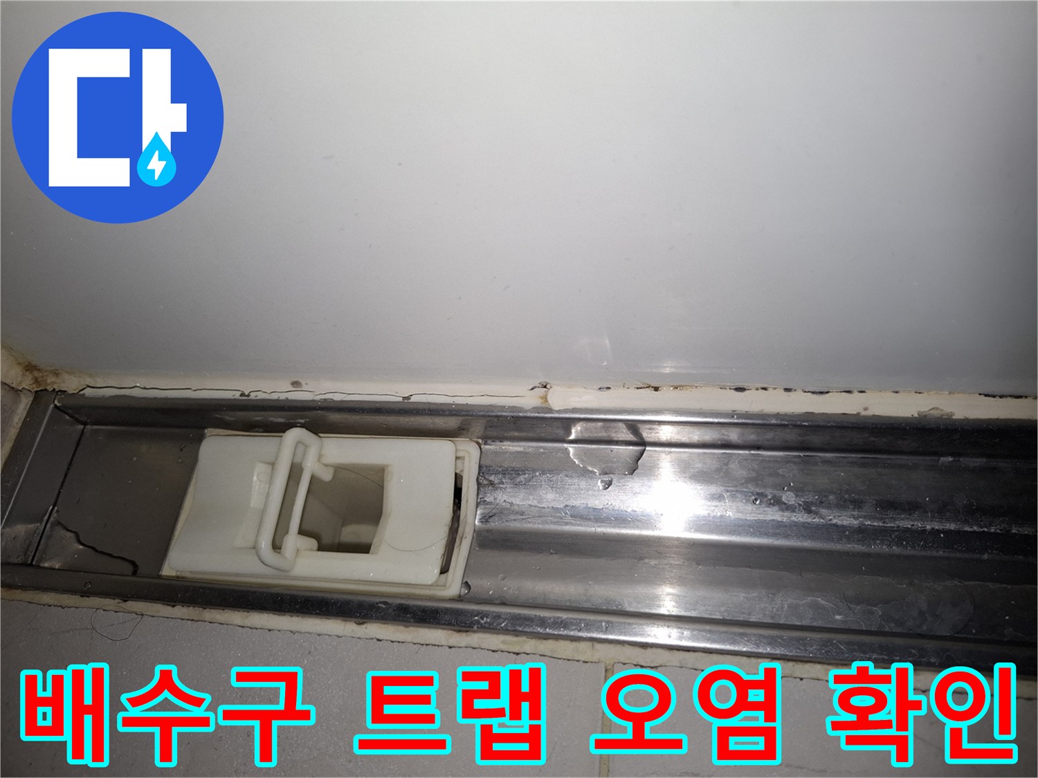 상도동 아파트 - 화장실 배수구 주변의 습기와 타일 오염 상태