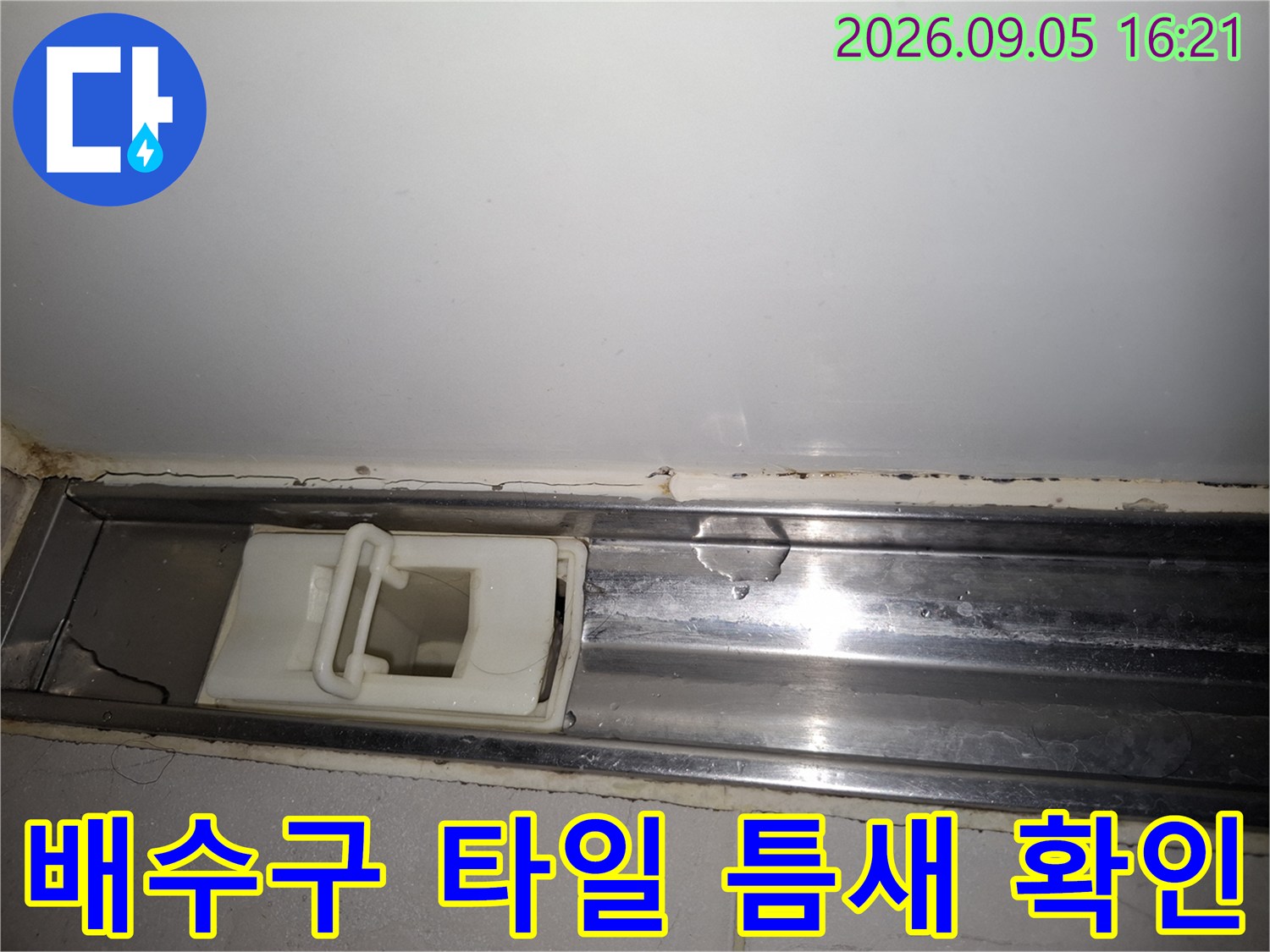 상도동 현장의 화장실 배수 트랩과 주변 스테인리스 마감재 상태를 보여줍니다.