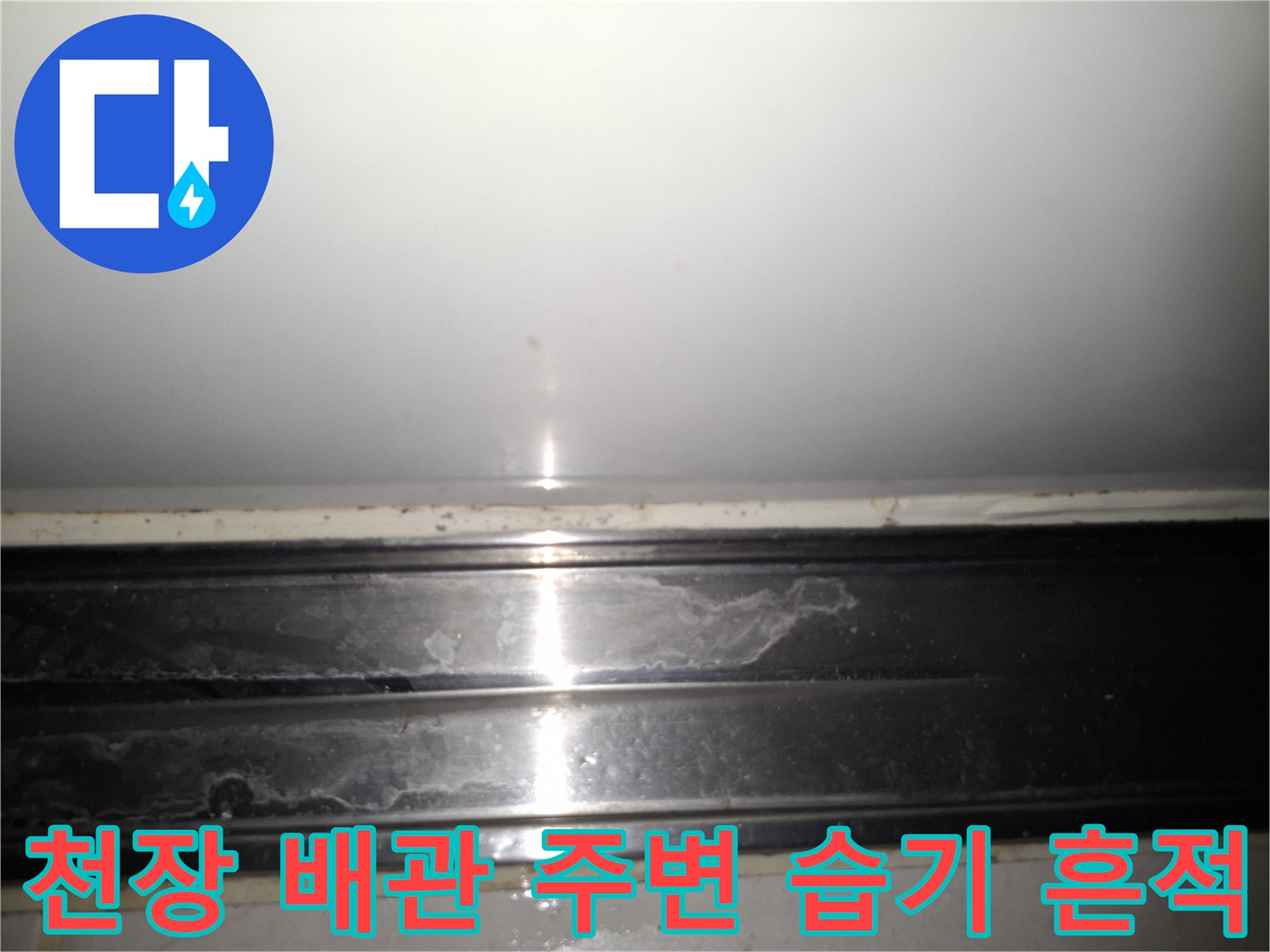 아파트 천장 내부-배관 주변의 물샘 흔적과 습기 상태 확인