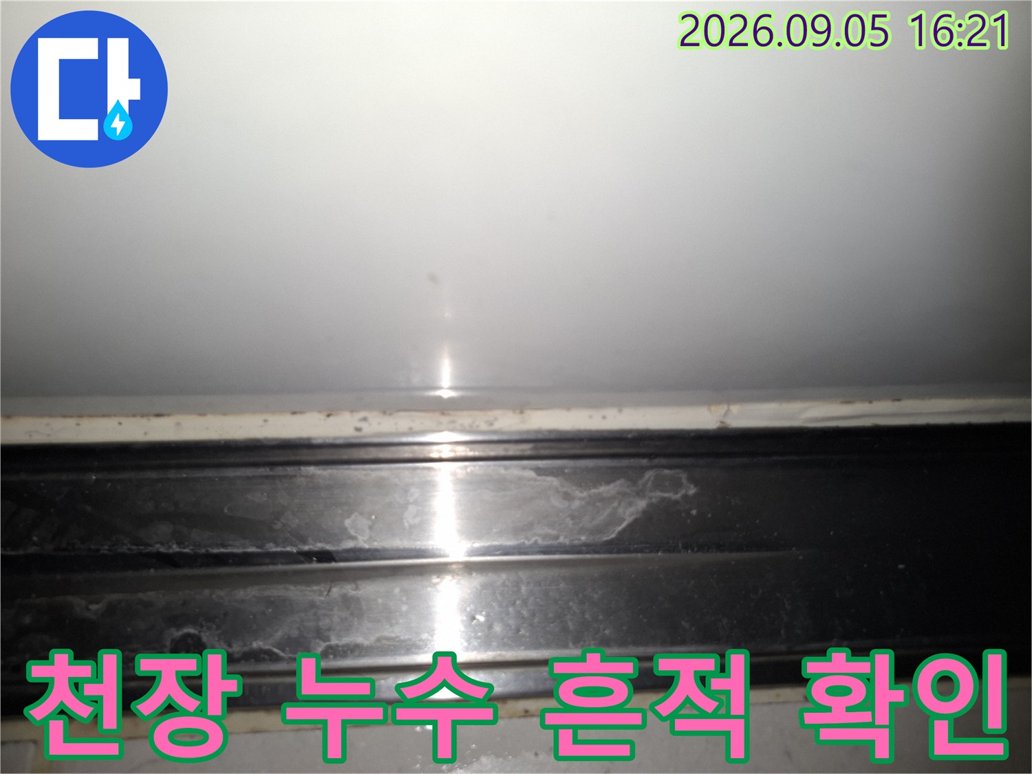 아파트 천장 프레임 주변의 누수 흔적과 습기 상태를 점검하는 모습입니다.