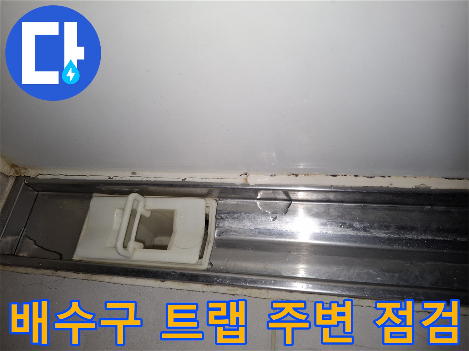 욕실 배수구 - 트랩 부근의 오염된 흔적과 습기 상태 촬영