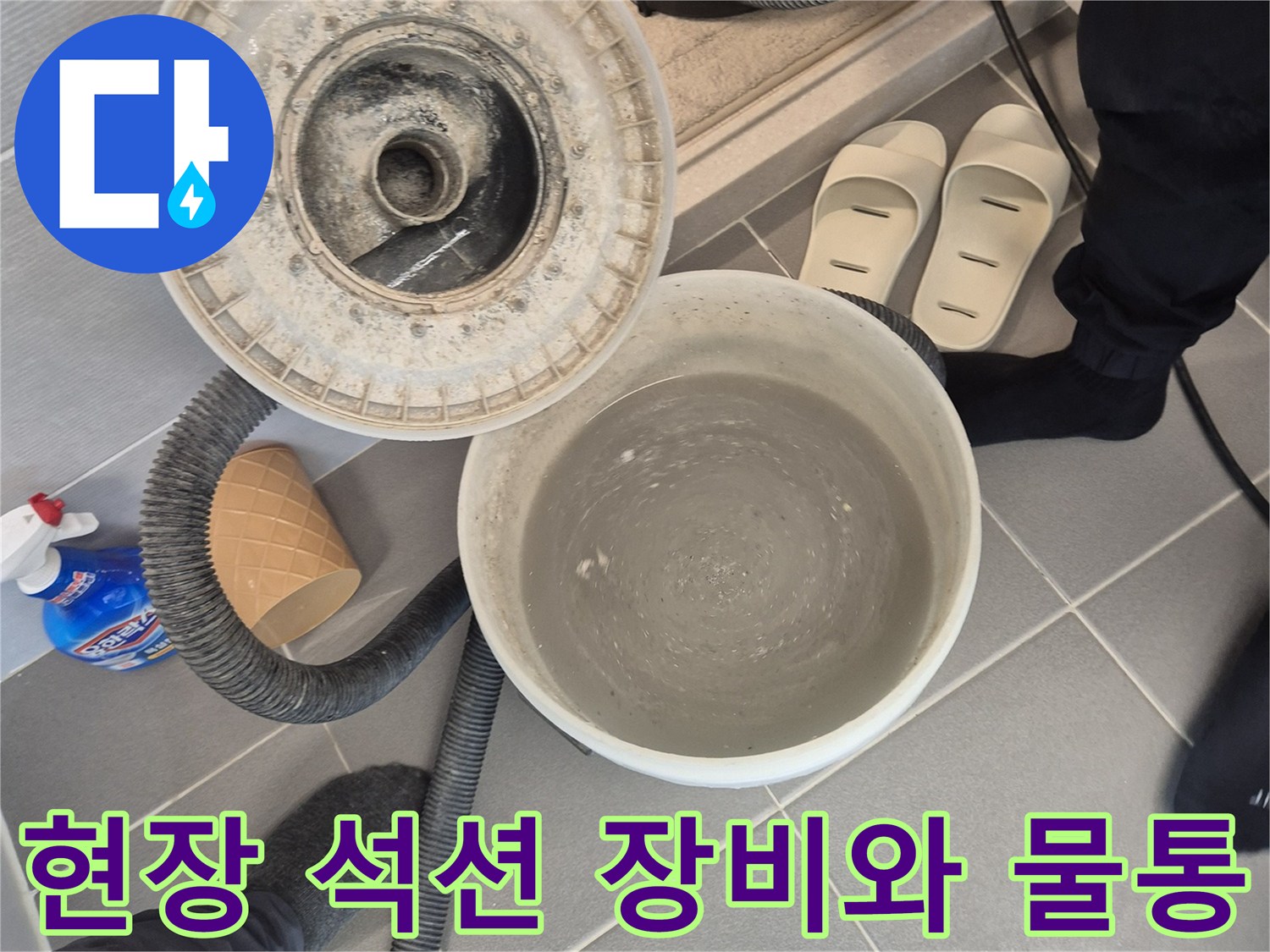누수 부위 청소를 위해 사용된 대형 석션기와 오수 수거용 통