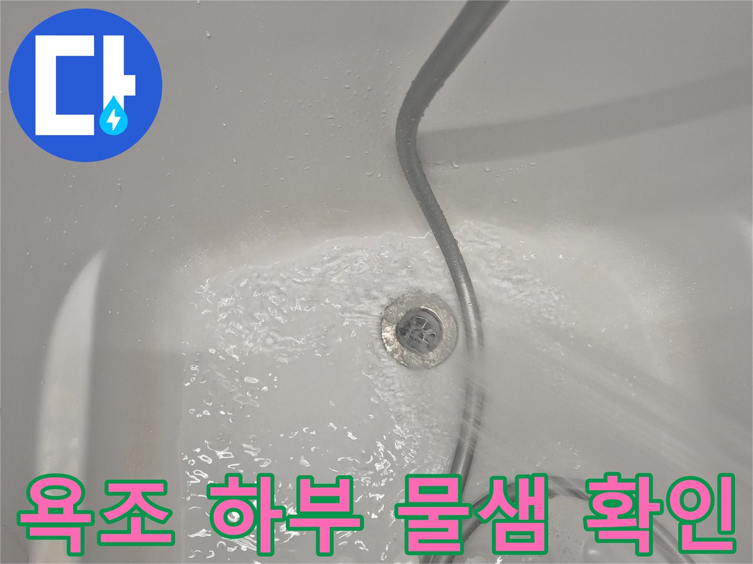 물샘 현상이 나타난 욕조 배수구 주변의 정밀 점검 사진입니다.