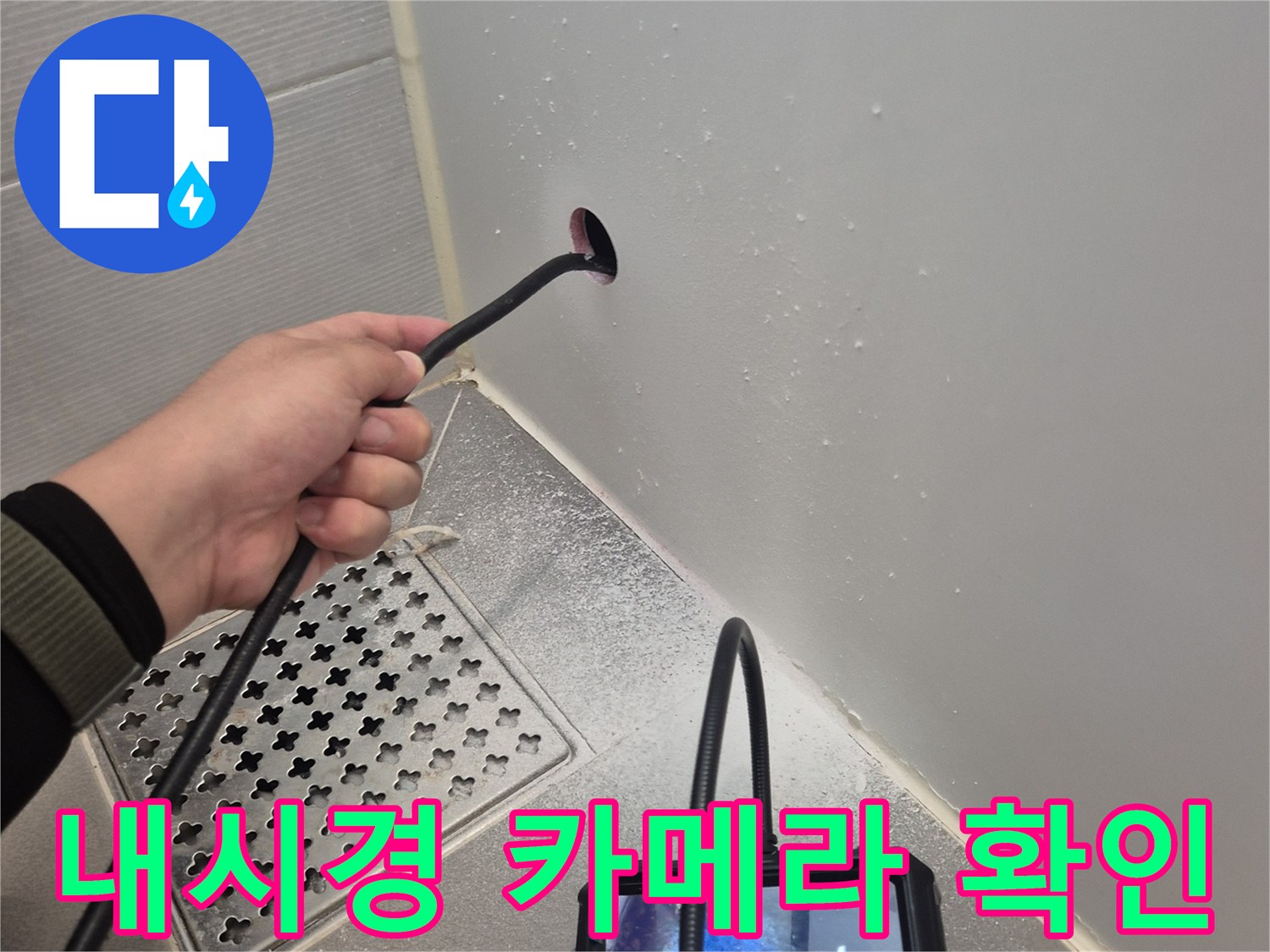 욕조 아래쪽 배관 파손 부위를 내시경으로 추적하는 모습