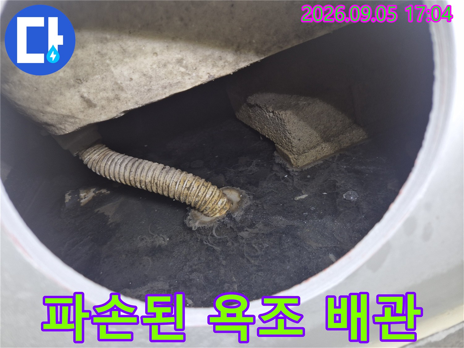 욕조 아래쪽에서 발견된 파손된 주름 배관 모습입니다.