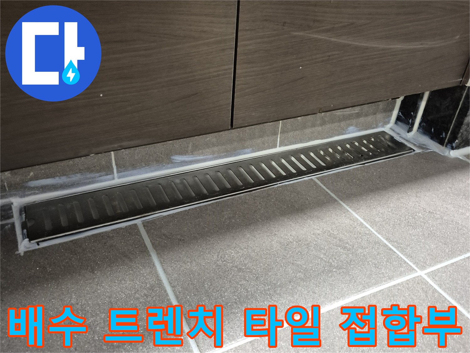 과천 중앙동-욕실 배수 트렌치 금속 프레임 및 타일 마감