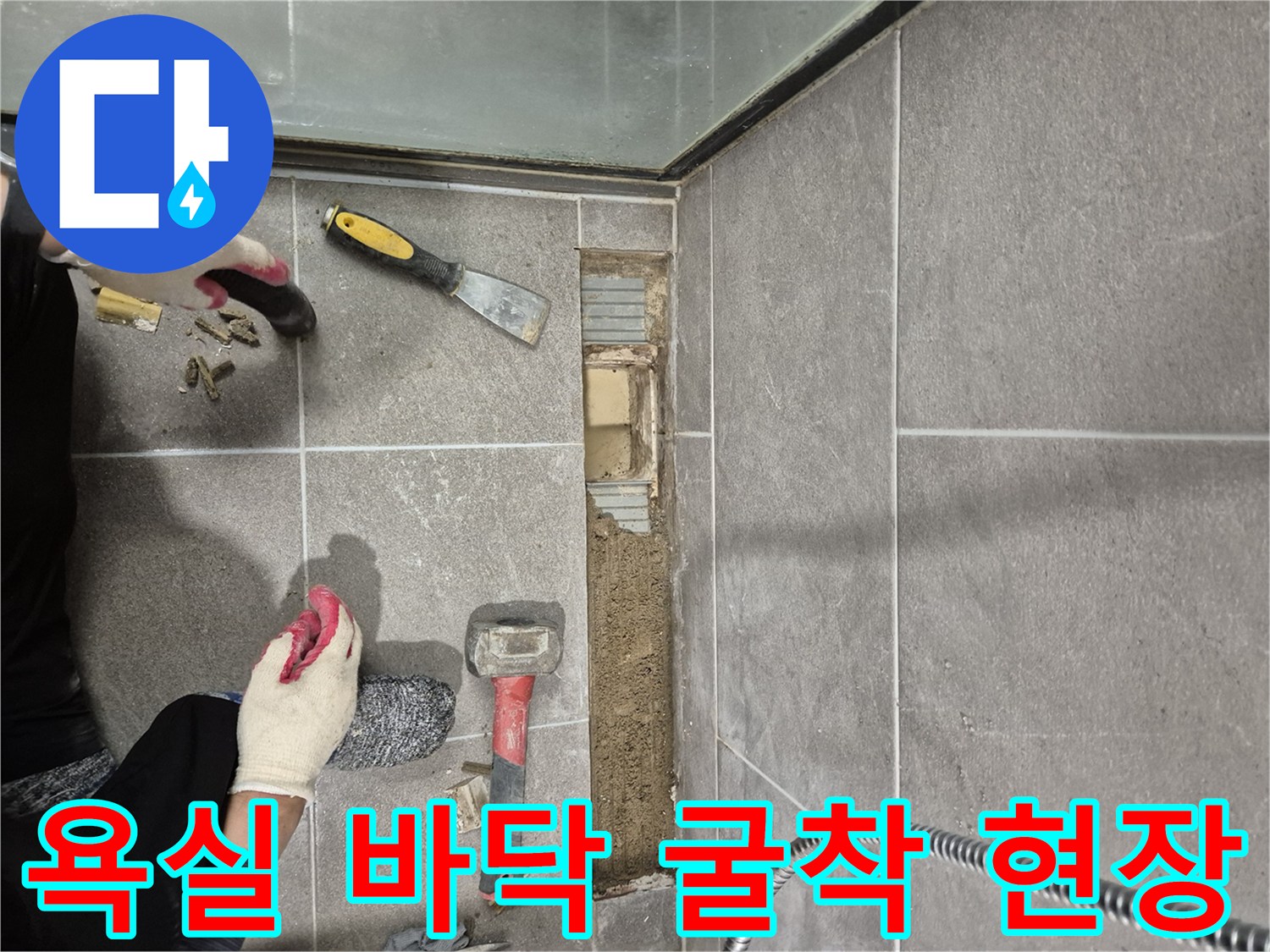 과천 중앙동 욕실-타일 굴착을 통한 배수구 주변 누수 지점 확인 과정