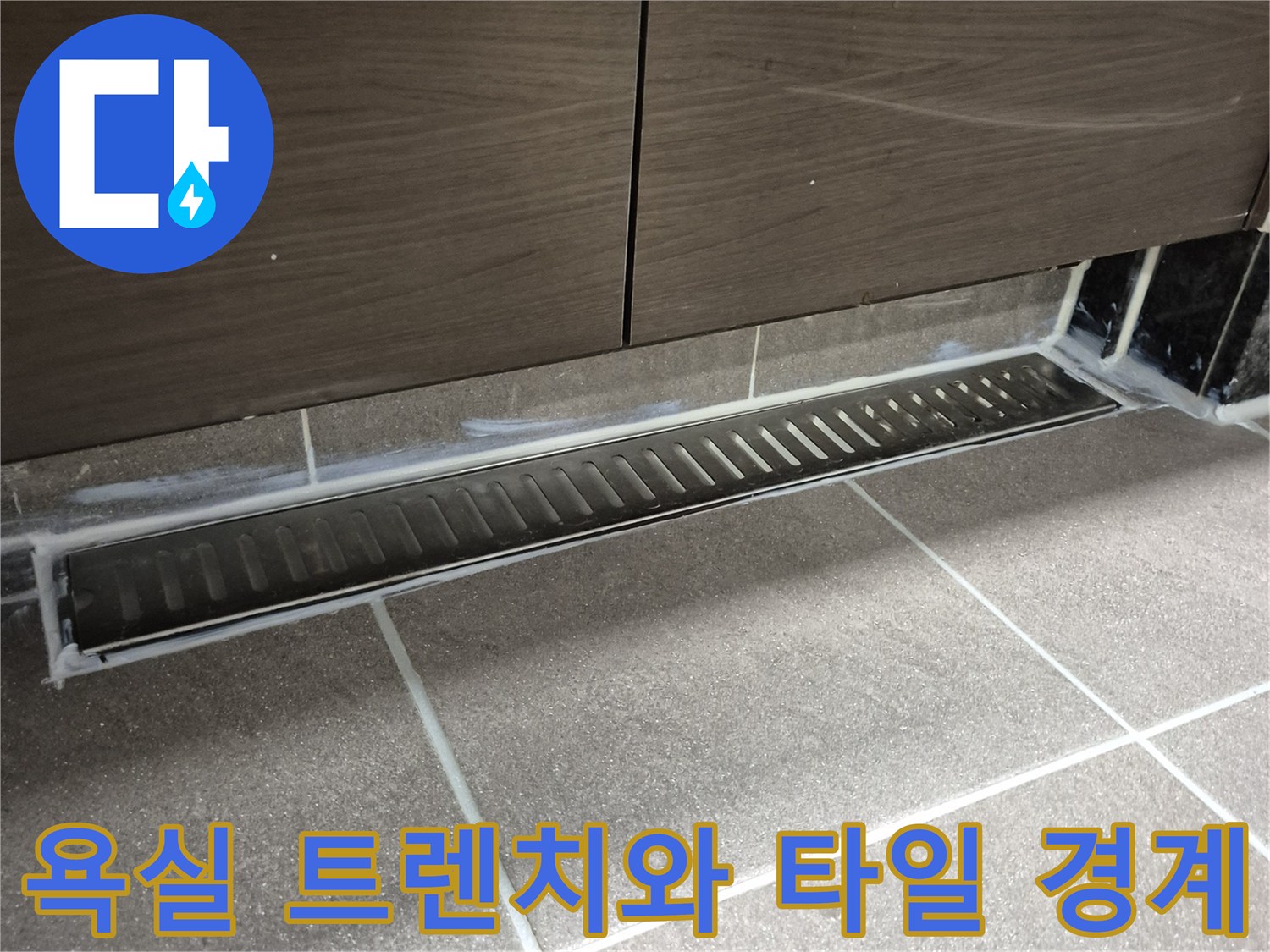 과천 중앙동 현장-배수 트렌치 금속재와 바닥 타일 접합부