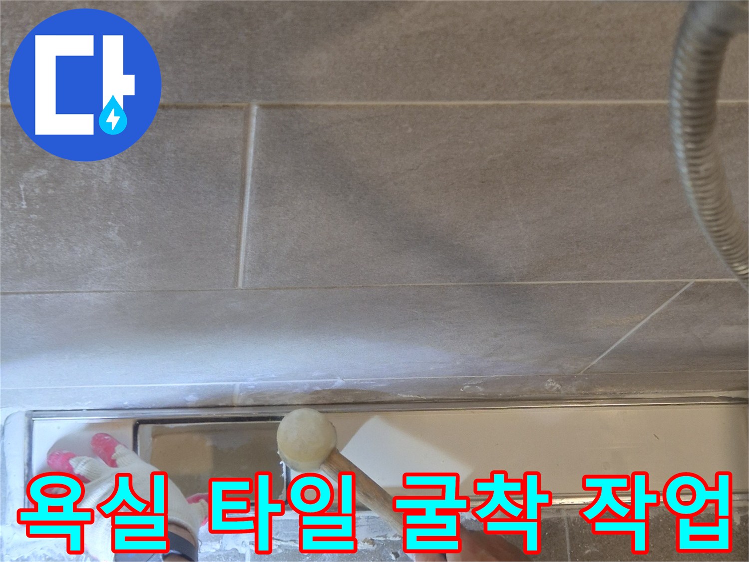 과천 중앙동 현장의-욕실 타일 굴착 및 배관 점검 과정