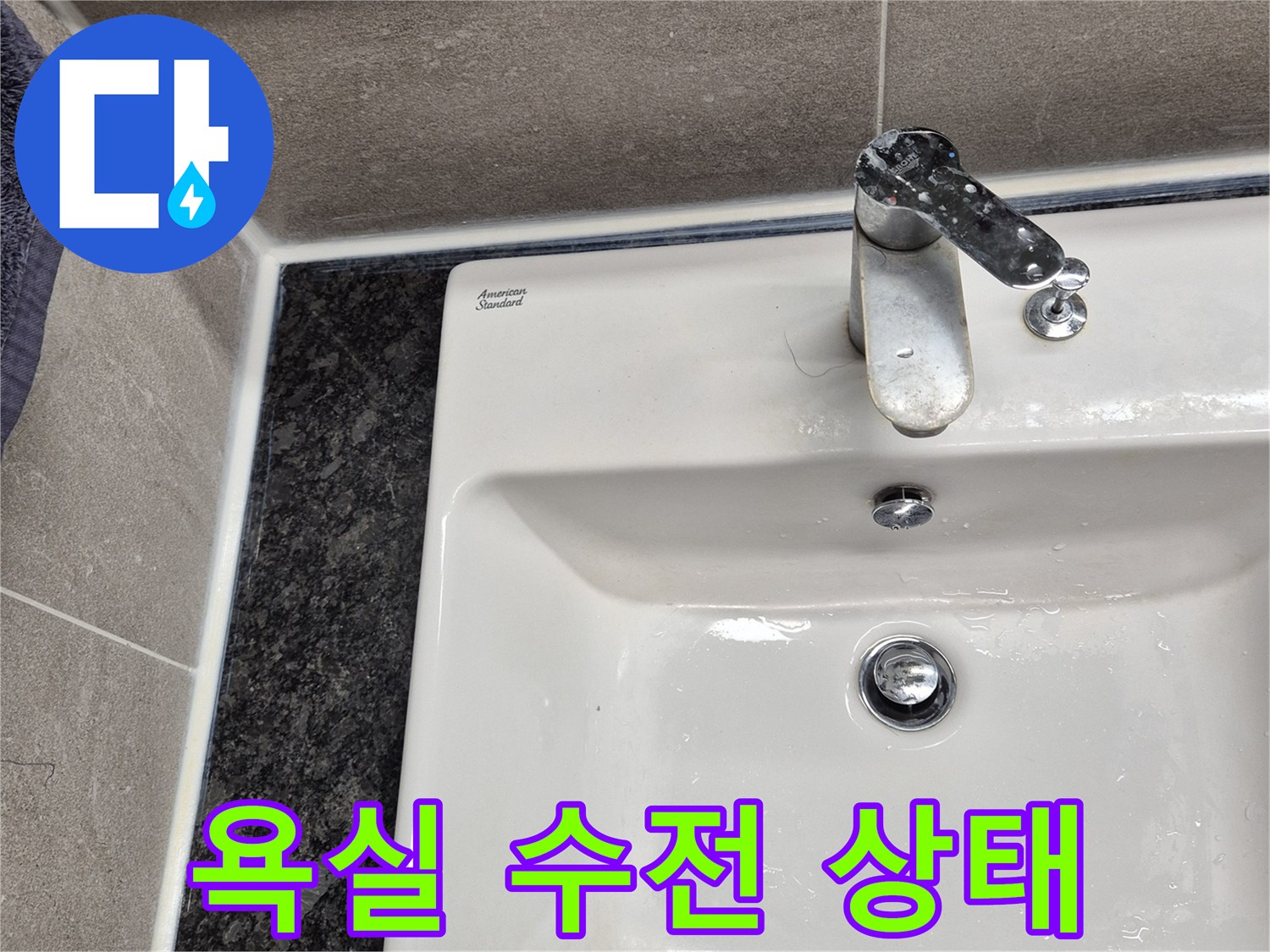 과천 중앙동 화장실-욕조 옆 수전 부위 근접 촬영