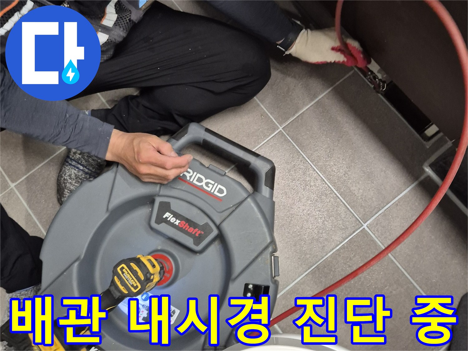 과천 현장에서-배관 내부 상태를 확인하기 위해-내시경 장비를 준비하는 모습