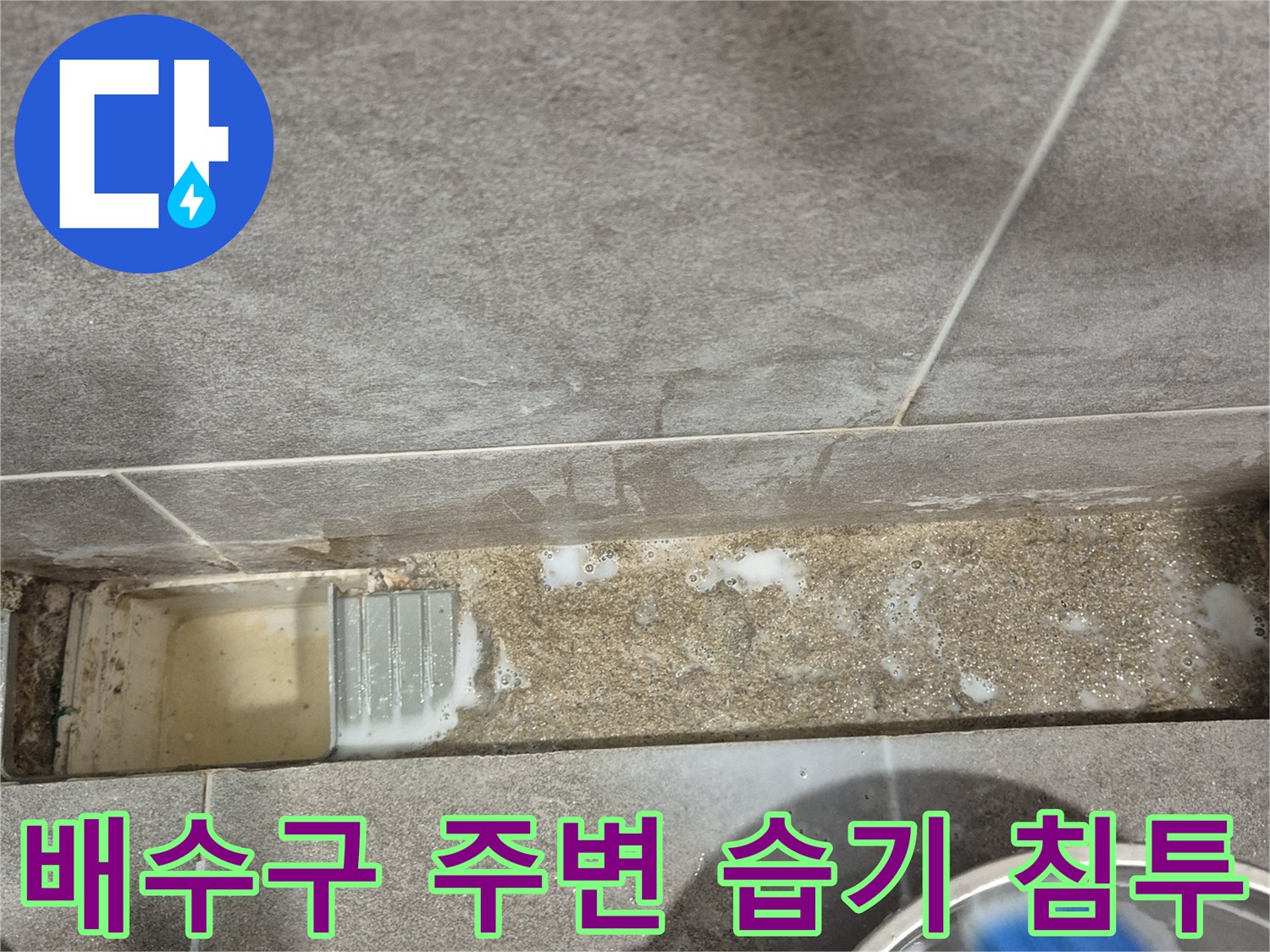 욕실 바닥 배수구-유가 주변의 젖은 타일과 오염된 모습