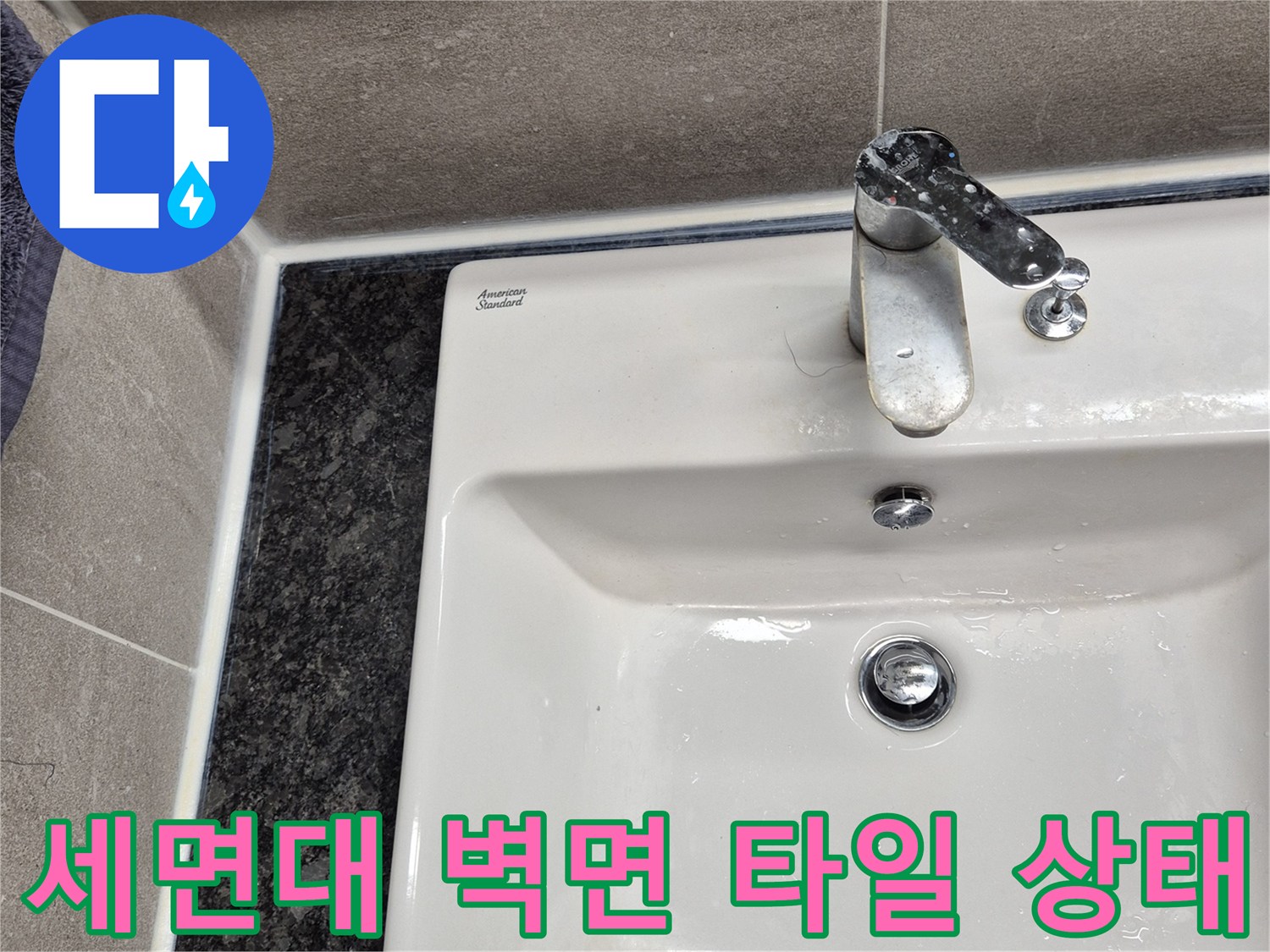 욕실 벽면-세면대 수전 부근의 마감재 점검 사진