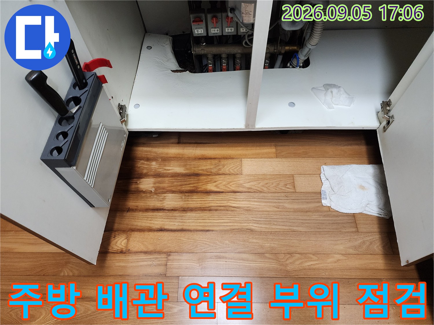 주방 싱크대 하부 배관 연결부-미세 누수 확인 및 점검 중