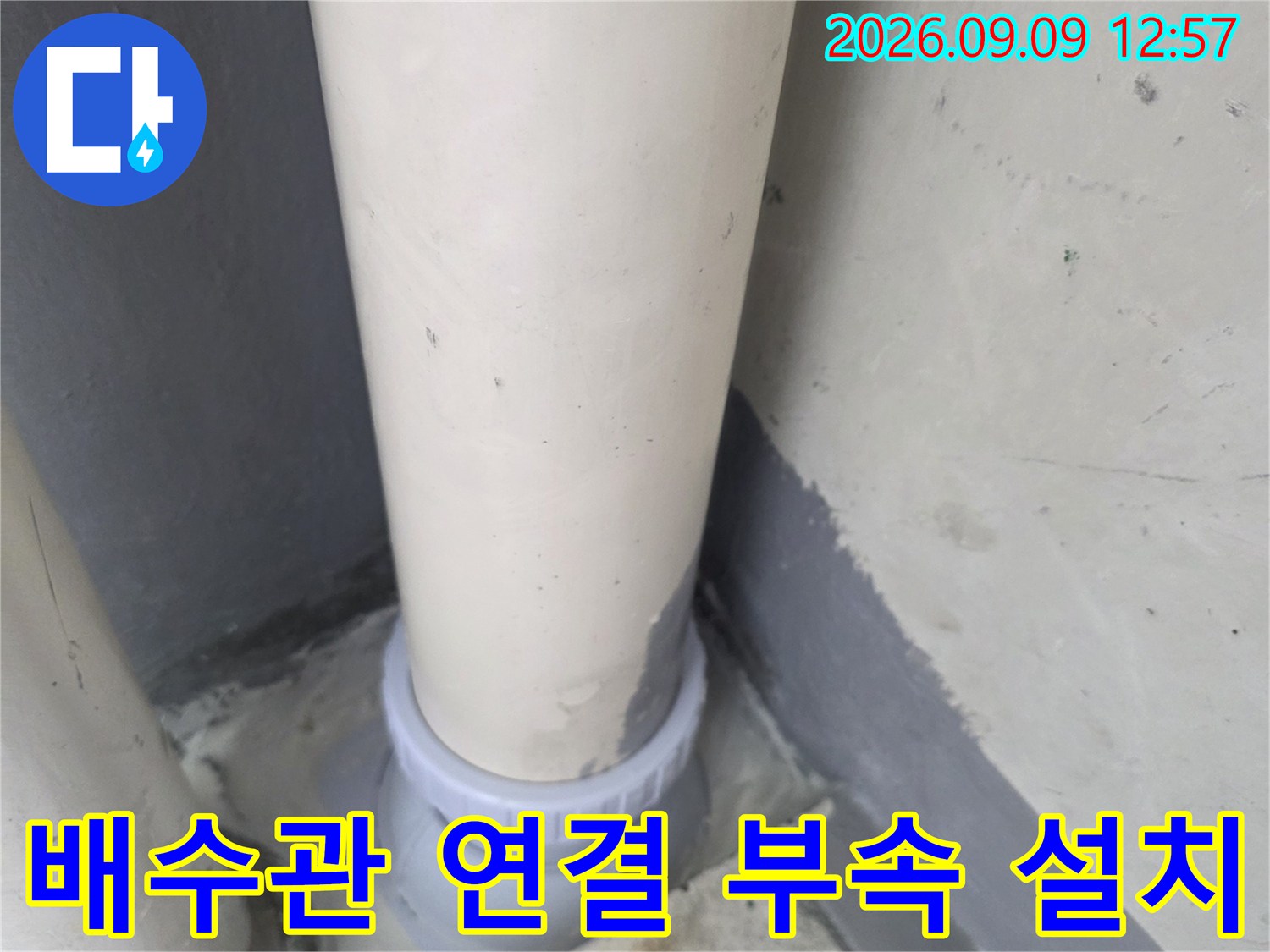 누수가 발생하던-배수관의 연결 지점을 연장하여 튼튼하게 고정한 모습입니다.
