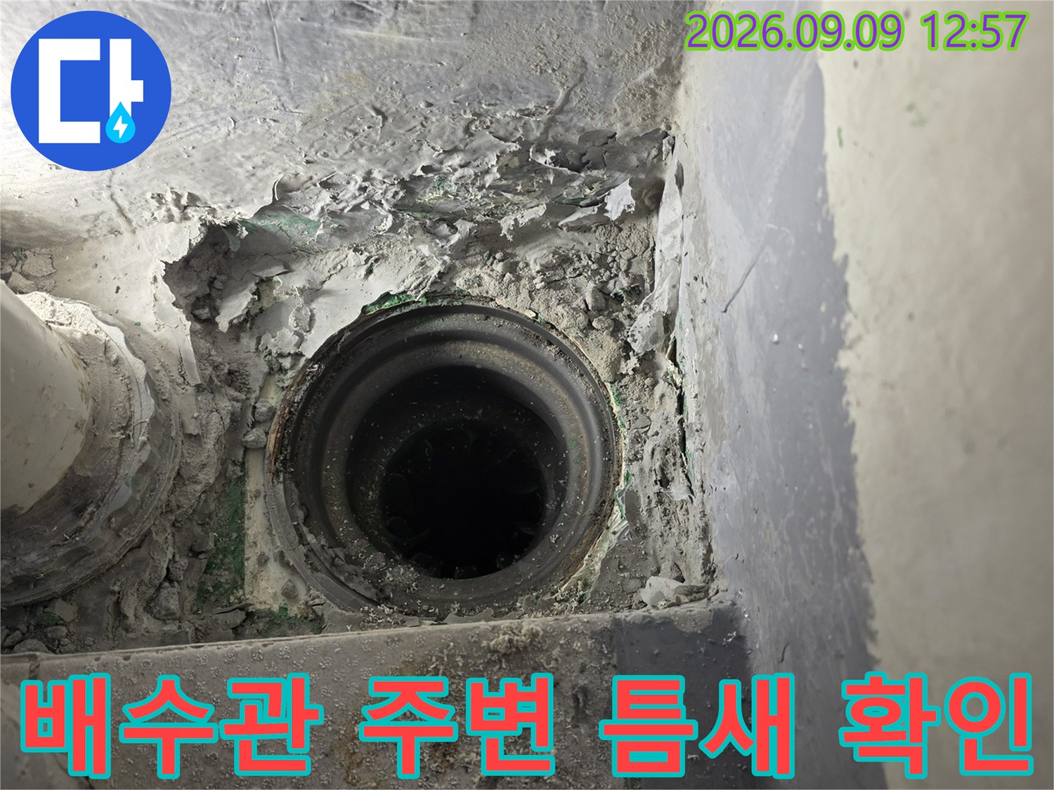 배수관 입구-누수 지점 정밀 점검