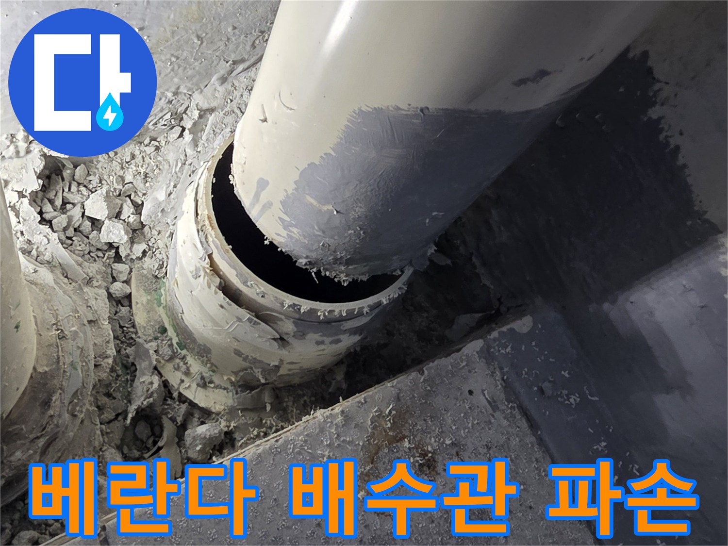 부평구-베란다-배수관-연결-부위-파손-상태