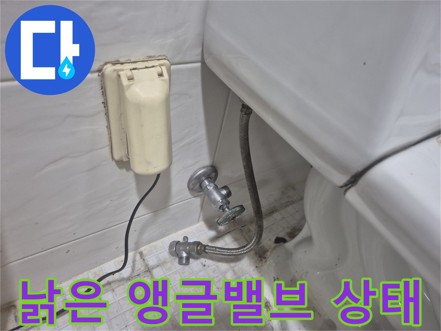 노후된 앵글밸브와 변기 하단 배관 연결 모습