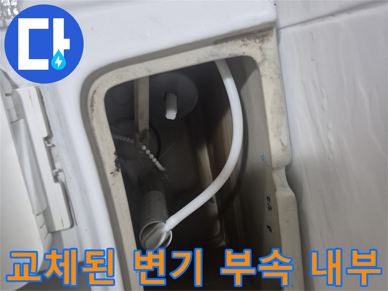 새로 설치된 변기 탱크 내부의 급수 호스와 부속품 모습