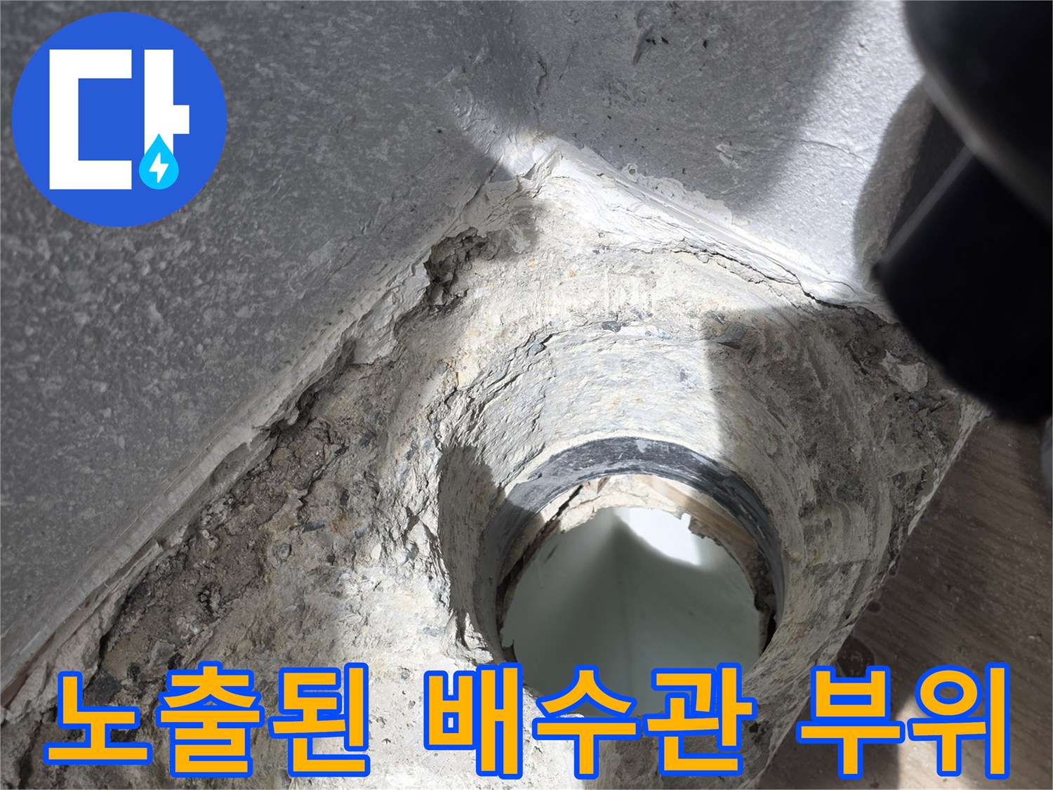 누수가-발생한-배수구-주변의-배관-노출-상태