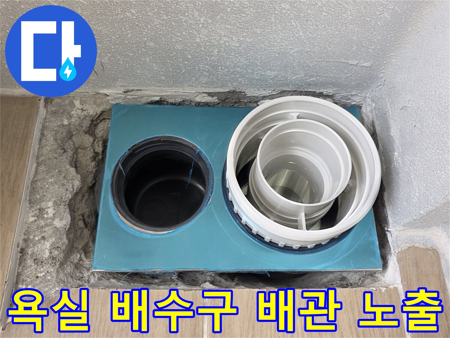 동해시 현장-욕실 바닥 타일을 걷어내고 드러난 배수 트랩과 연결 배관의 상태