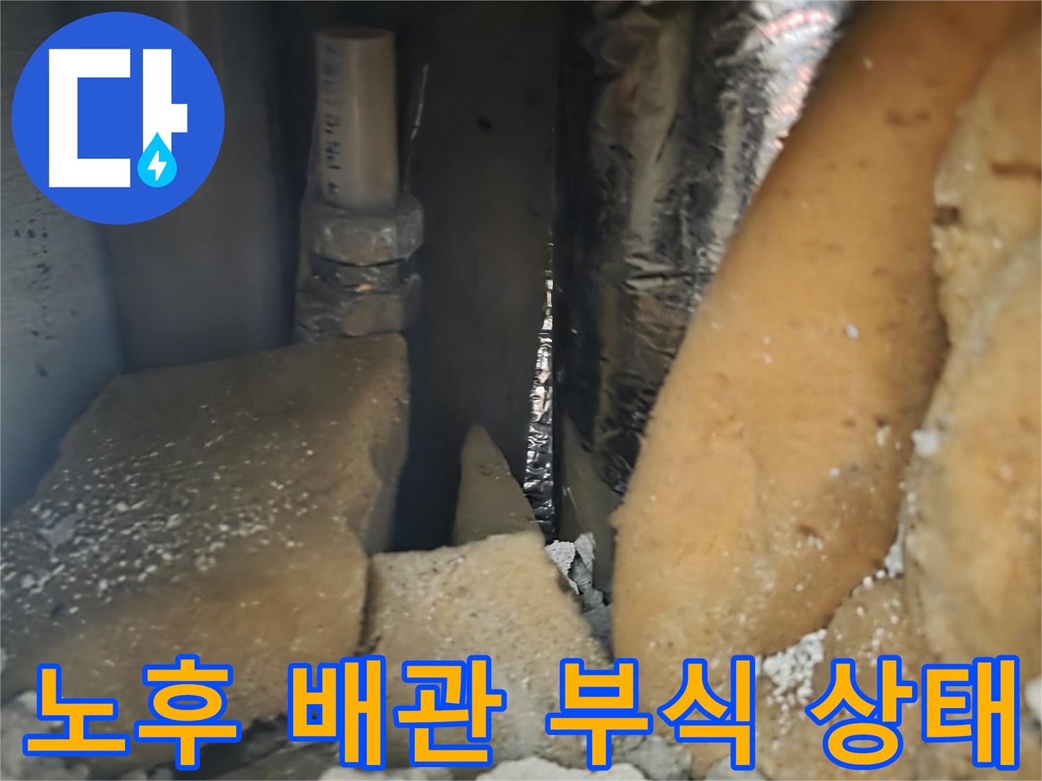 단열재와 은박 테이프가 씌워진 노후된 매립 배관의 모습