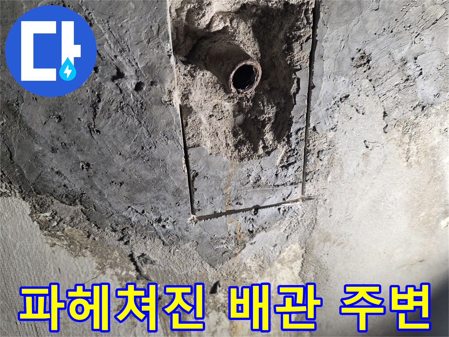 벽 내부를 굴착하여 드러난 노후 금속 배관의 단면