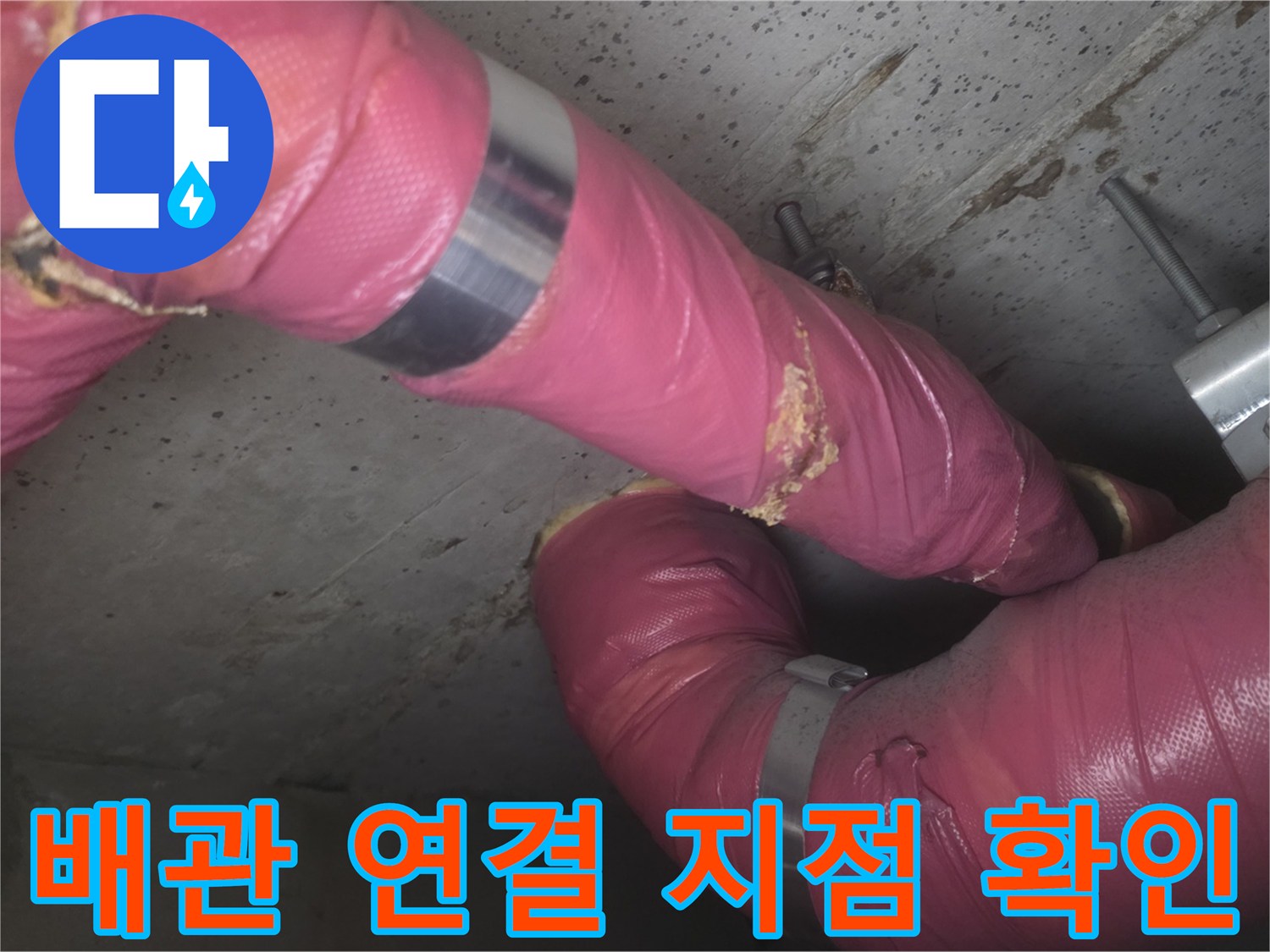 배관-연결-지점의-보온재-마감-상태와-금속-밴드-고정-부위