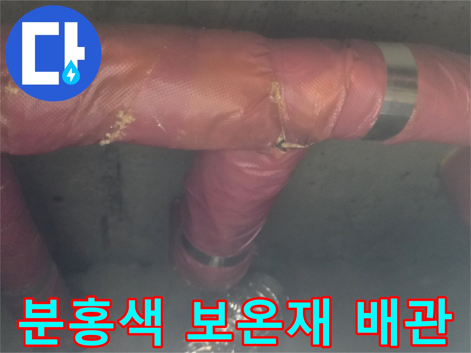분홍색 보온재로 감싸진 천장 내부 배관 상태