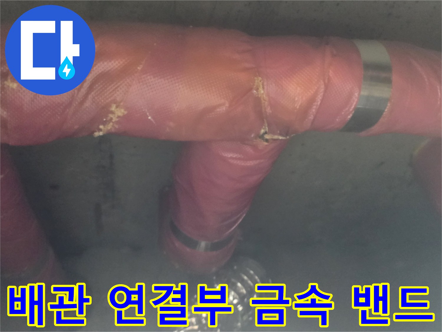 분홍색 보온재를 고정하고 있는 - 은색 금속 밴드와 배관 상태