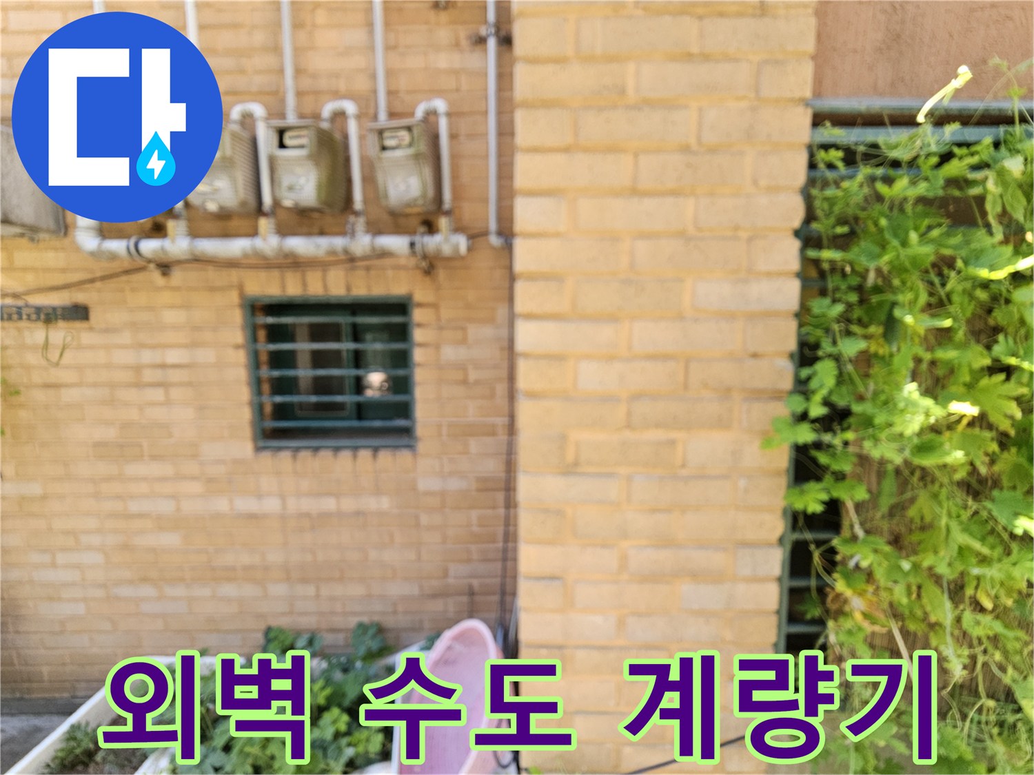 빌라 외벽의 수도 계량기와 상부 배관 연결 부위 사진 - 누수 진단 과정
