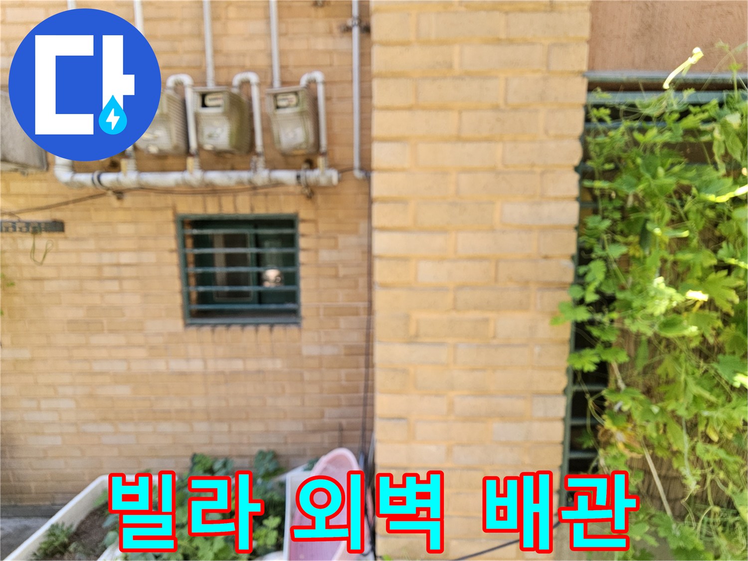 은평구 갈현동 빌라 외벽에 설치된 수도 계량기와 배관 상태 사진입니다.