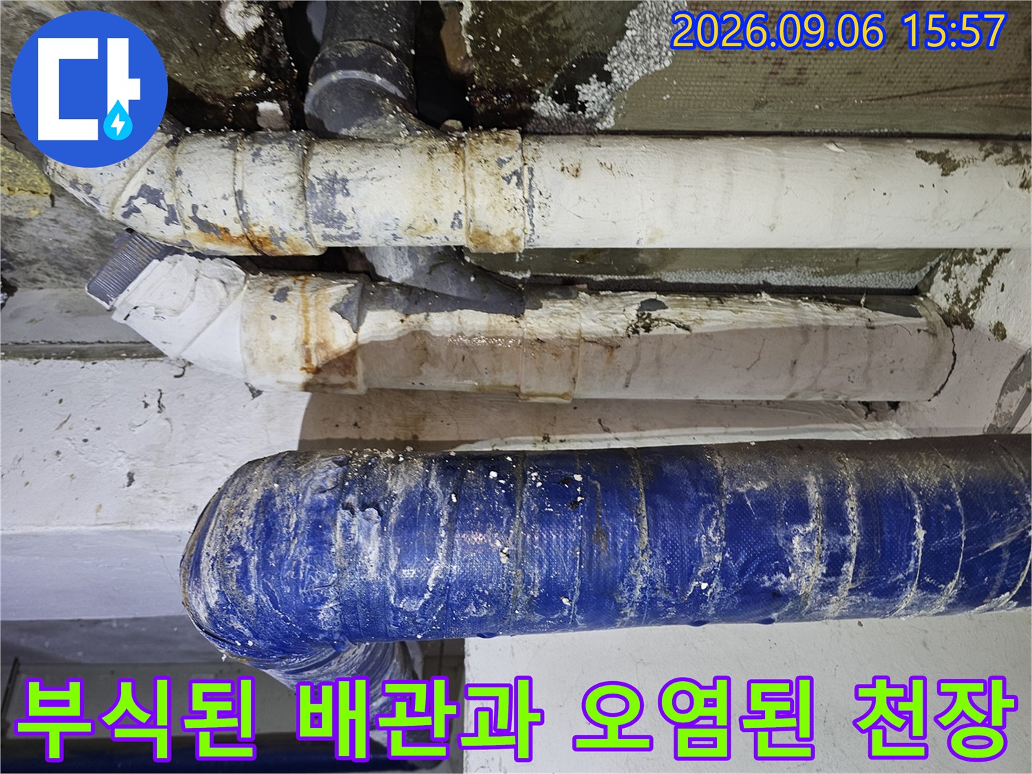 은평구 갈현동 현장의-부식되고 오염된 배관 상태