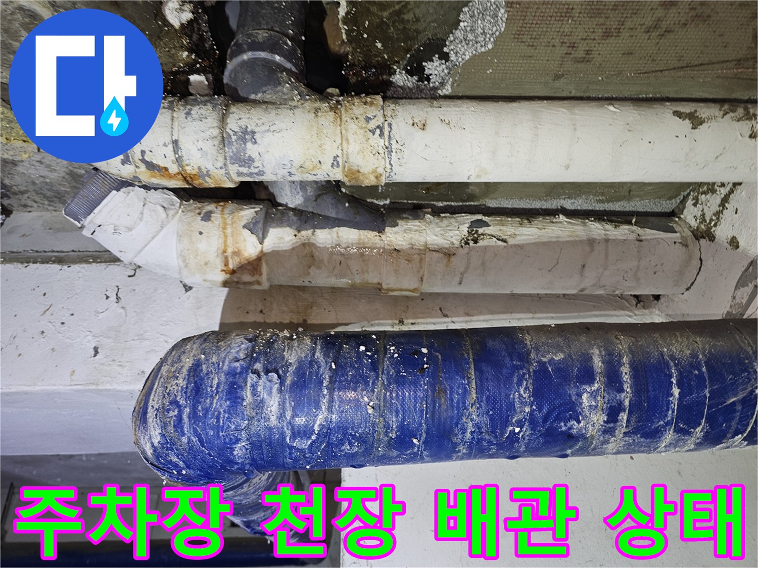 필로티 구조 주차장 천장의 노후된 배관과 물에 젖은 흔적