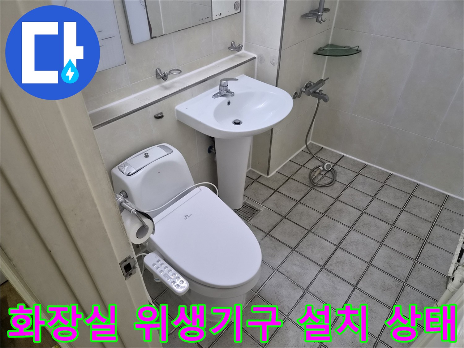 구로동-화장실-양변기와-세면대-설치-모습