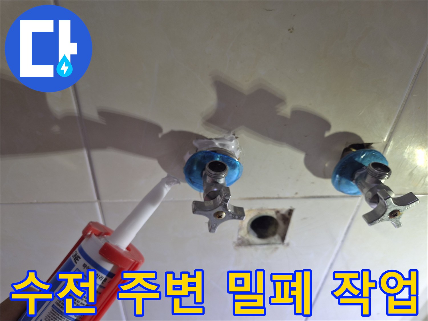 배관 틈을 실란트로 채워 넣는 전문적인 공정