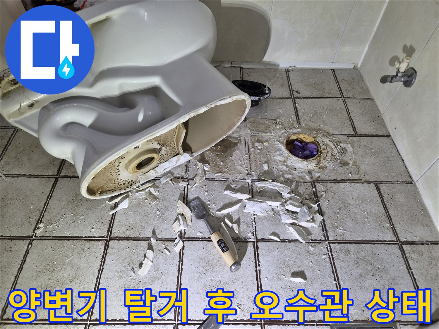 양변기를 탈거하여 드러난 오수관 주변의 오염된 상태와 바닥 타일 파손 부위