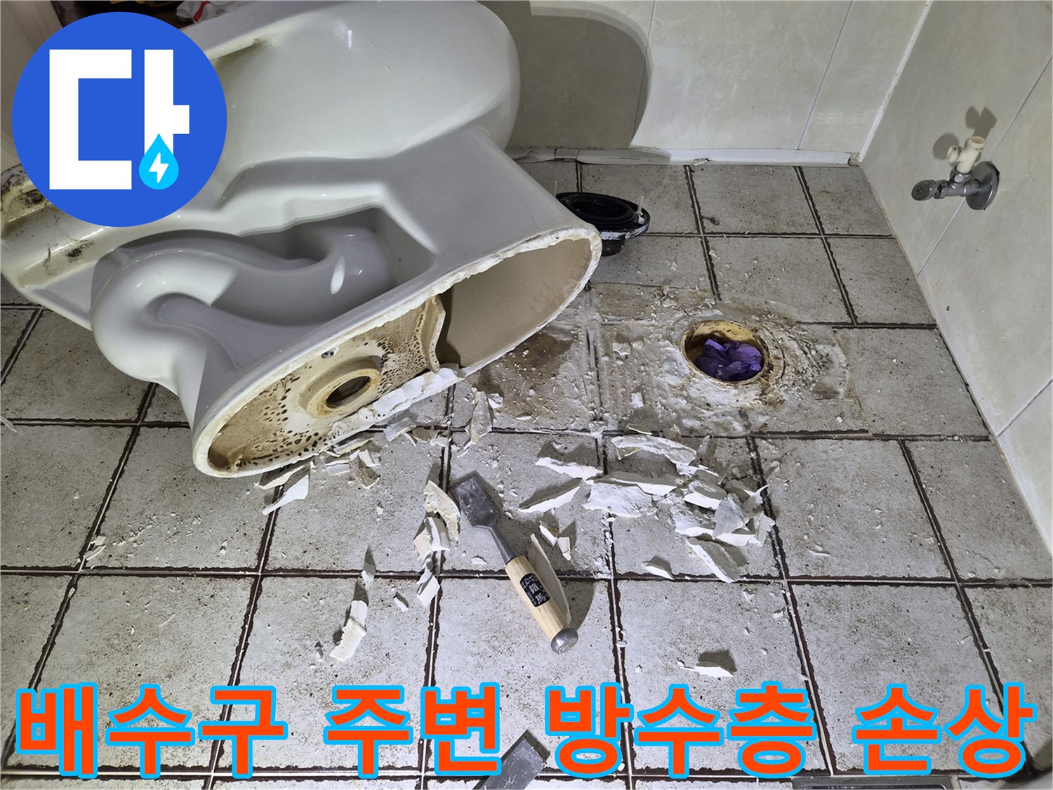 타일 사이 배수구 연결 부위의 파손된 모습