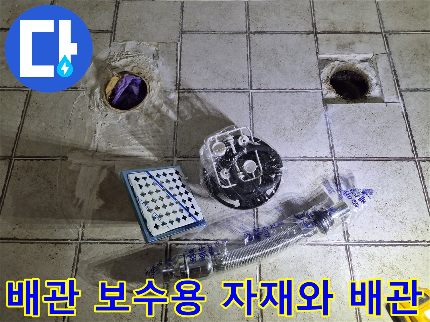 탈거된 오수관 주변의 작업 현장과 교체 부속품들