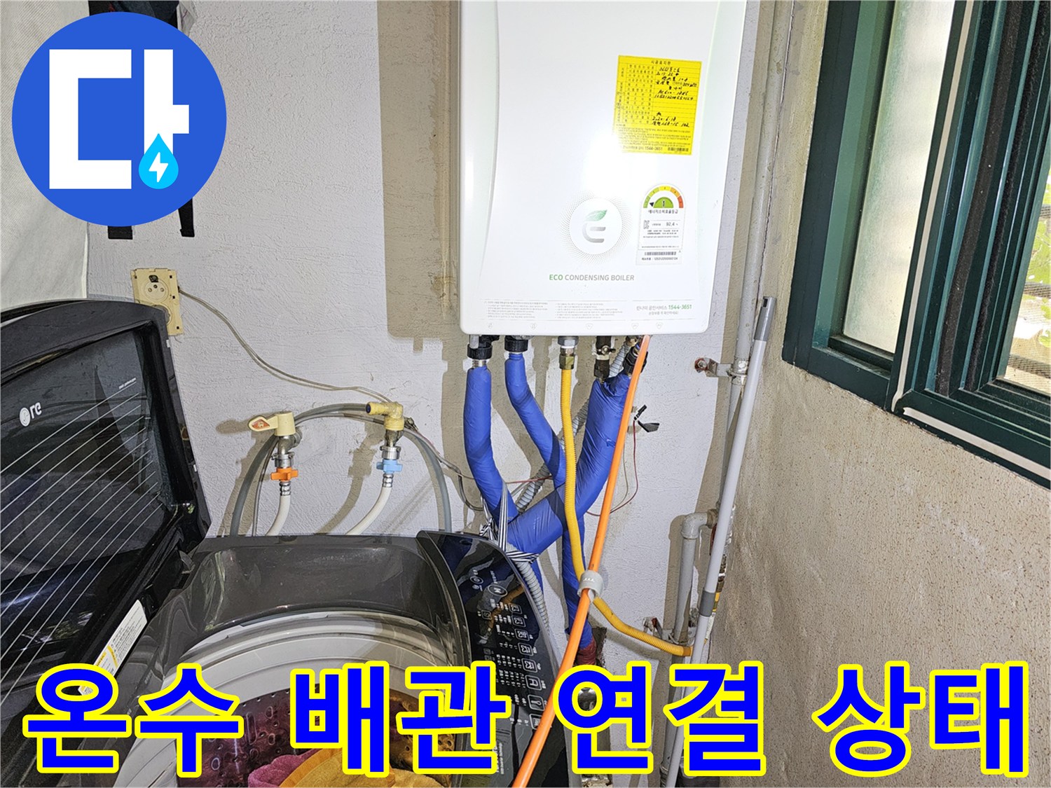 보일러 하단 파란색 배관과 노란색 가스관이 함께 보이는 모습