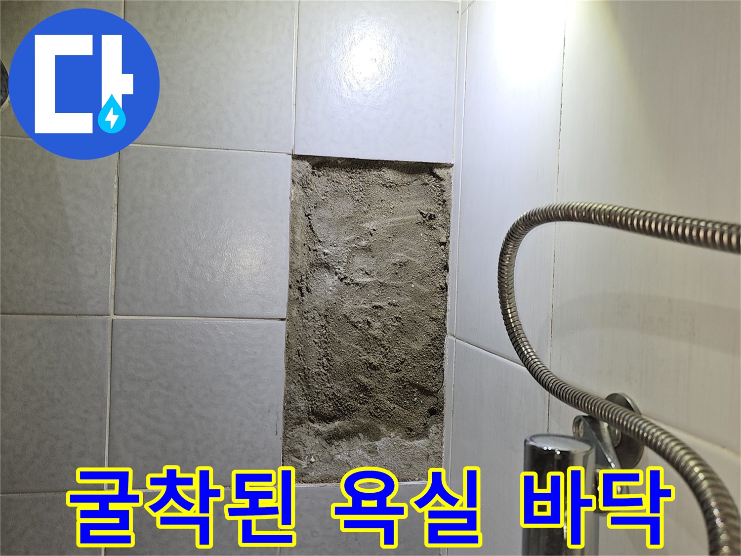 욕실 수전 아래 타일을 제거하여 배관을 노출시킨 현장