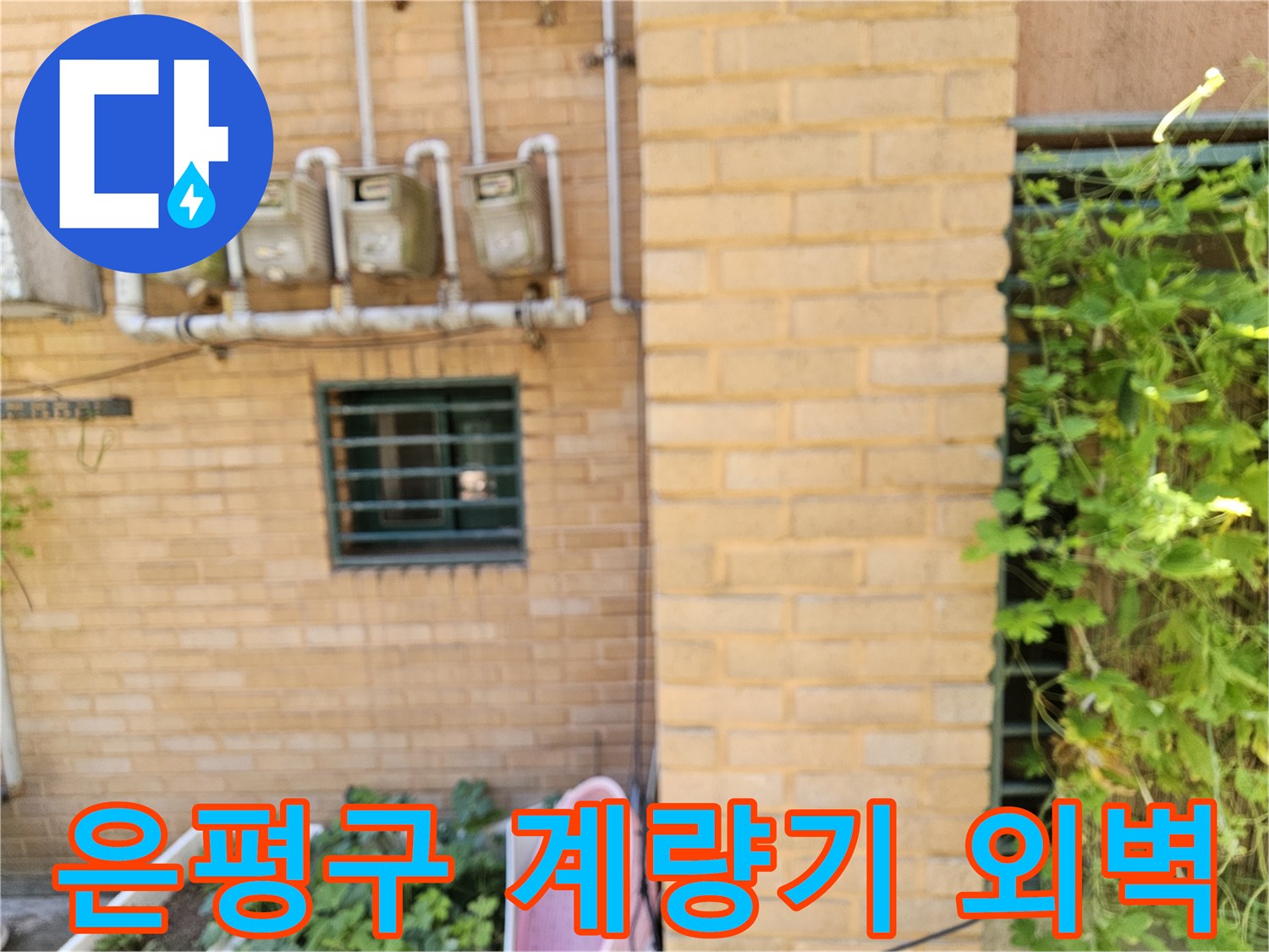 은평구 갈현동 건물 외벽에 설치된 수도 계량기와 배관 모습입니다.