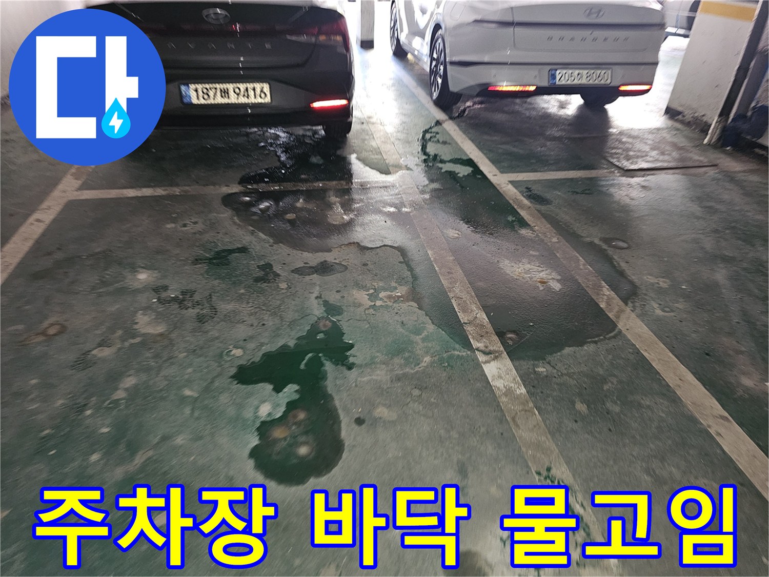 은평구 주차장 바닥에 넓게 퍼져 있는 물고임과 젖은 흔적