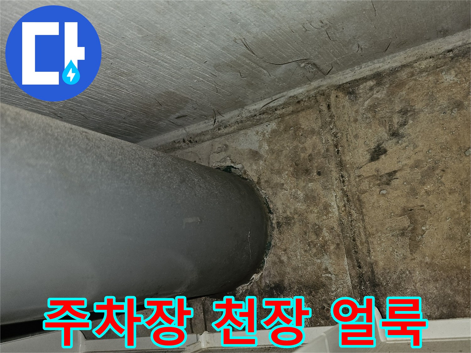주차장-천장-배관-주변-물자국-및-얼룩-상태