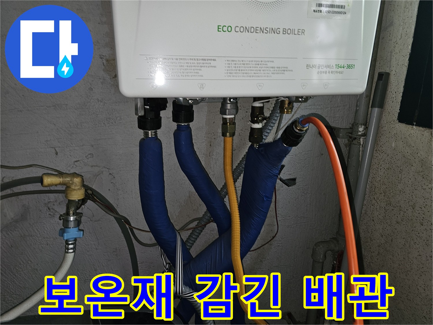 파란색 보온재로 마감된 온수 배관과 노란색 연료 호스 연결부