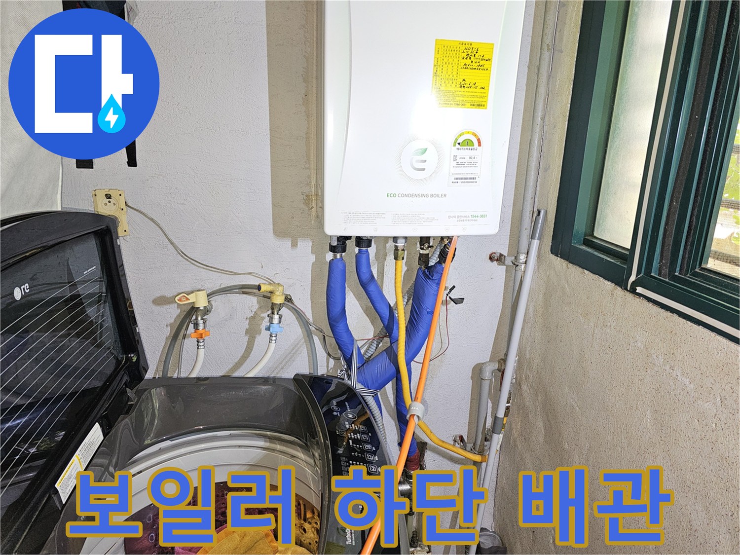 하얀색 보일러 본체와 연결된 파란색 배관 및 노란색 가스 라인