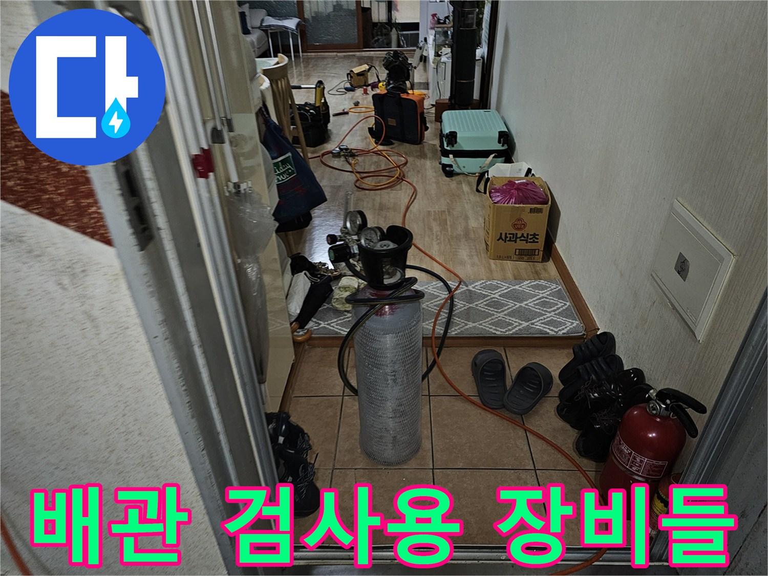 현장에 배치된 누수 탐지용 가스 측정기와 공압 테스트 장비
