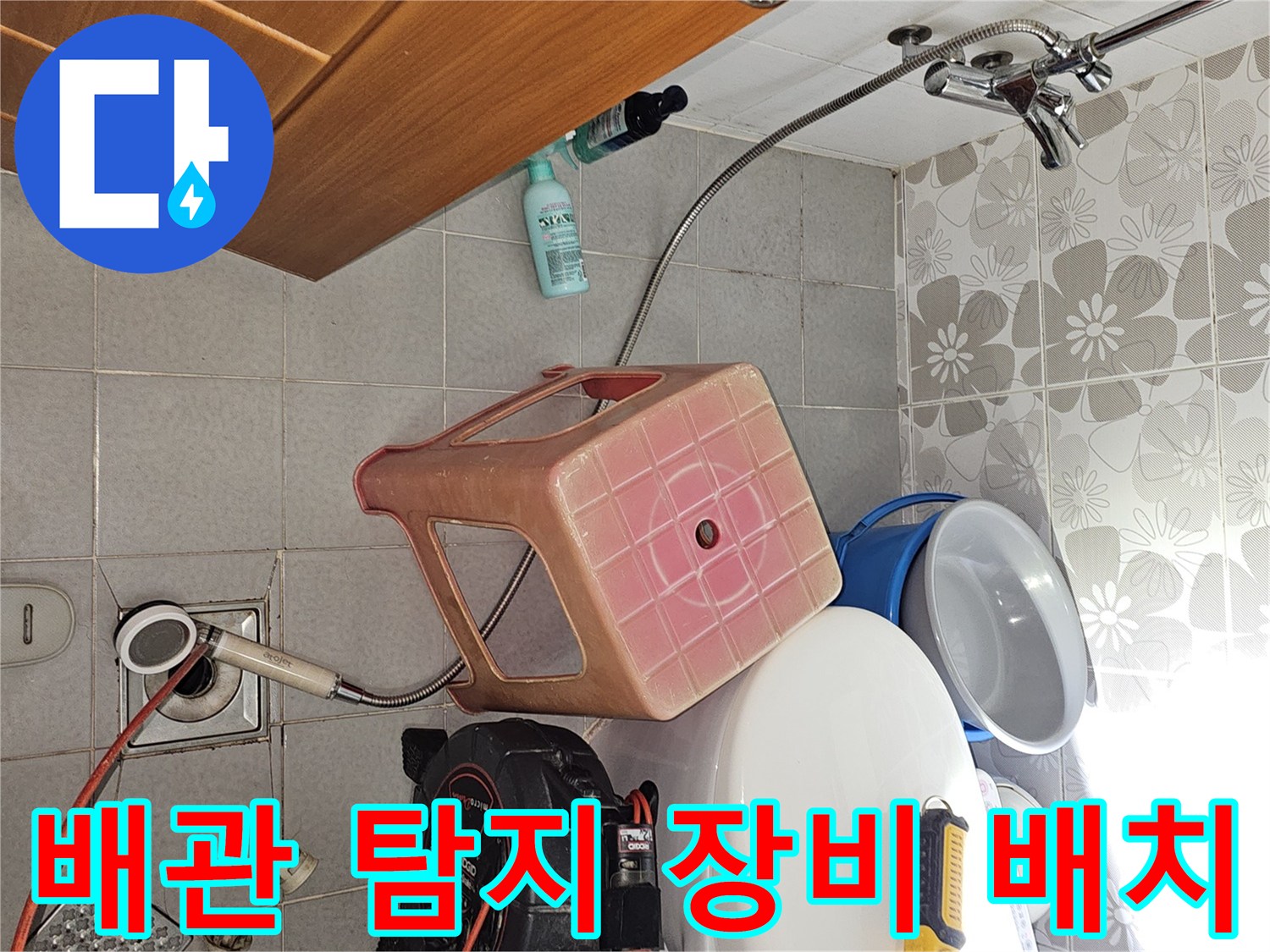 화장실 변기 옆에 준비된 가스 탐지기와 드릴 작업 도구